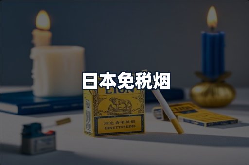 日本免税烟