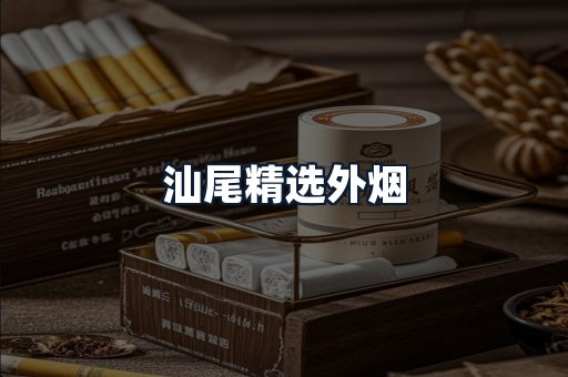 汕尾精选外烟