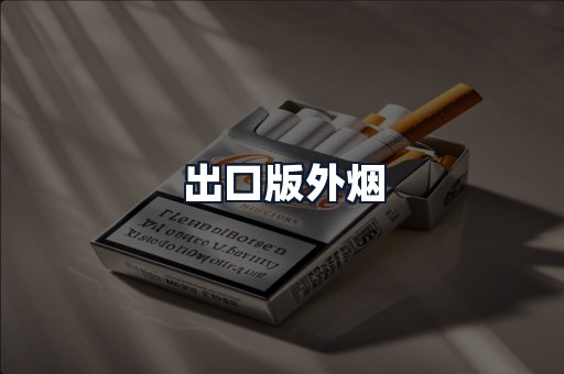 出口版外烟